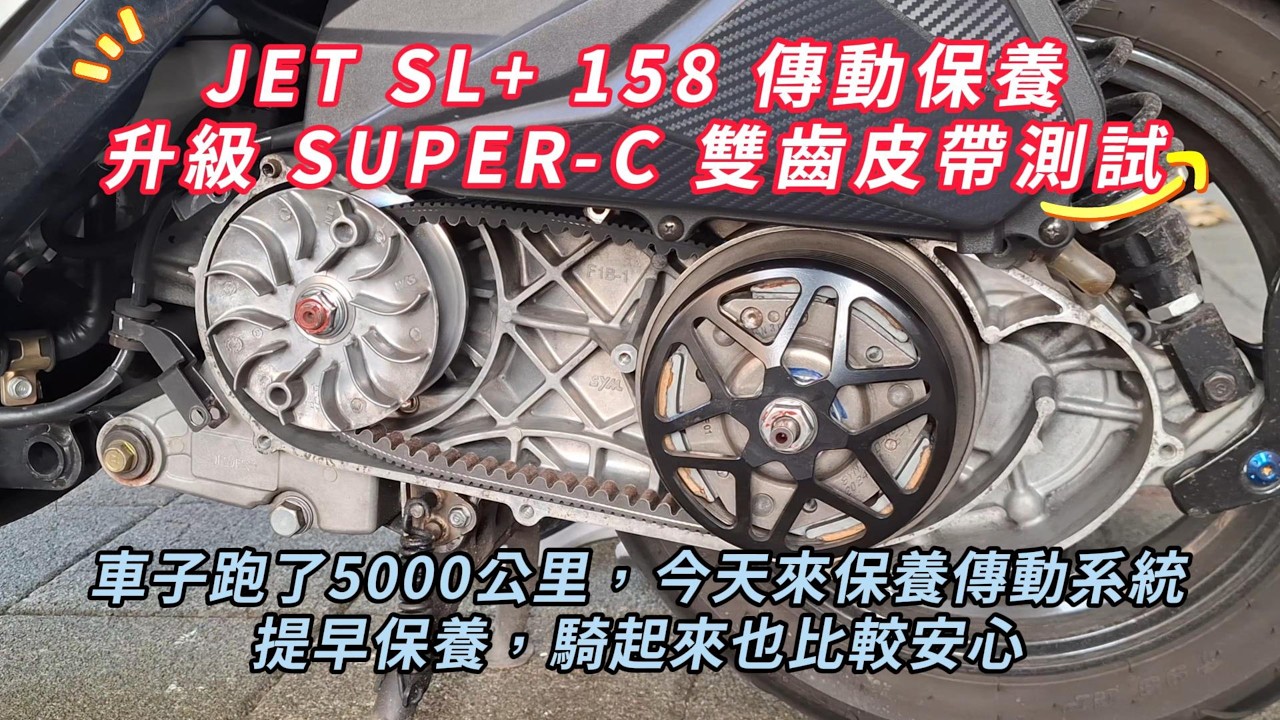 JET SL+ 158 實測1.6萬公里皮帶磨耗！更換 Super C「FAH雙齒皮帶」起步超紮實！【DIY保養紀錄】