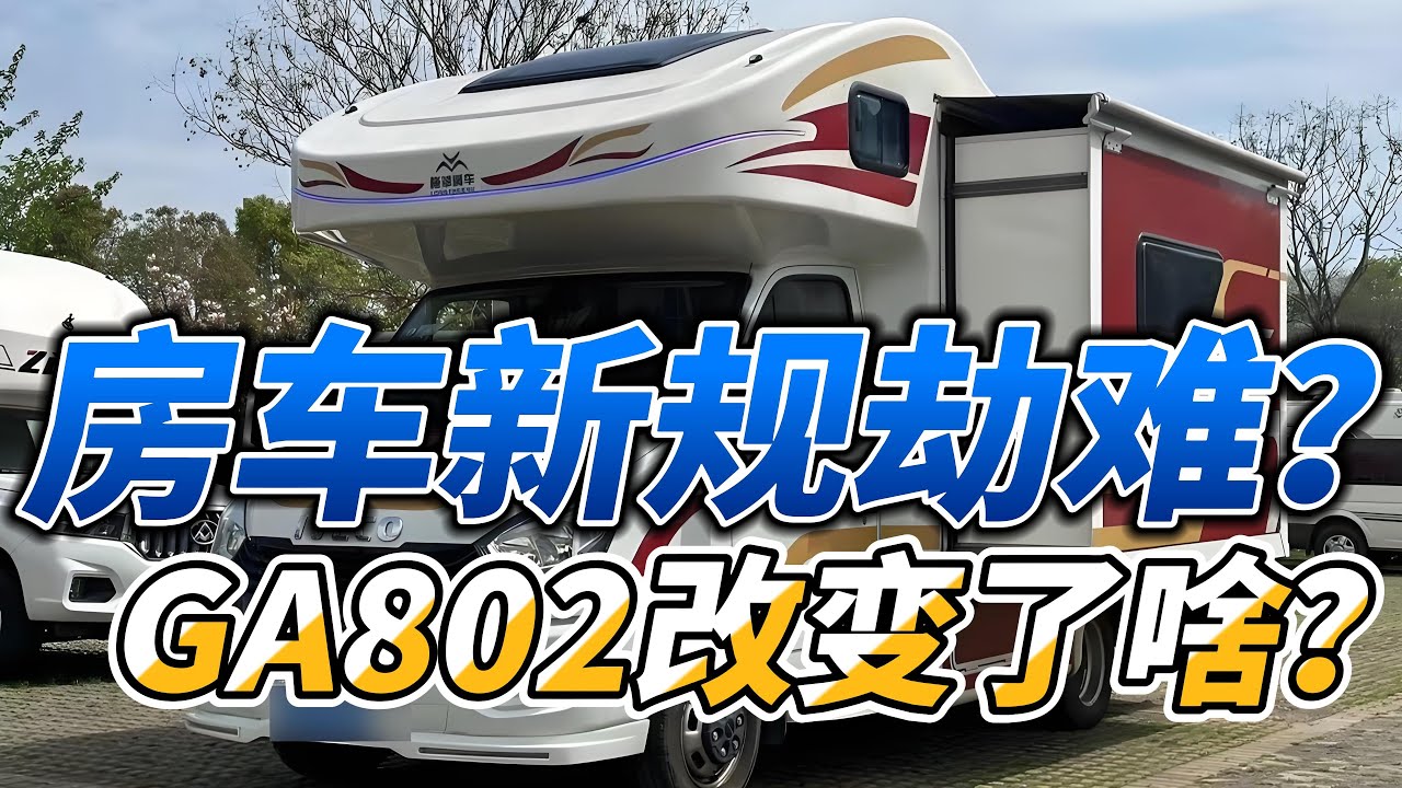 房车遭遇新规劫难?GA802到底有啥影响？