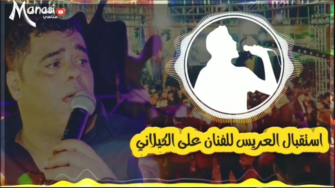 استقبال العريس للفنان على الكيلاني مهرجان ال قشطة🎤🔥