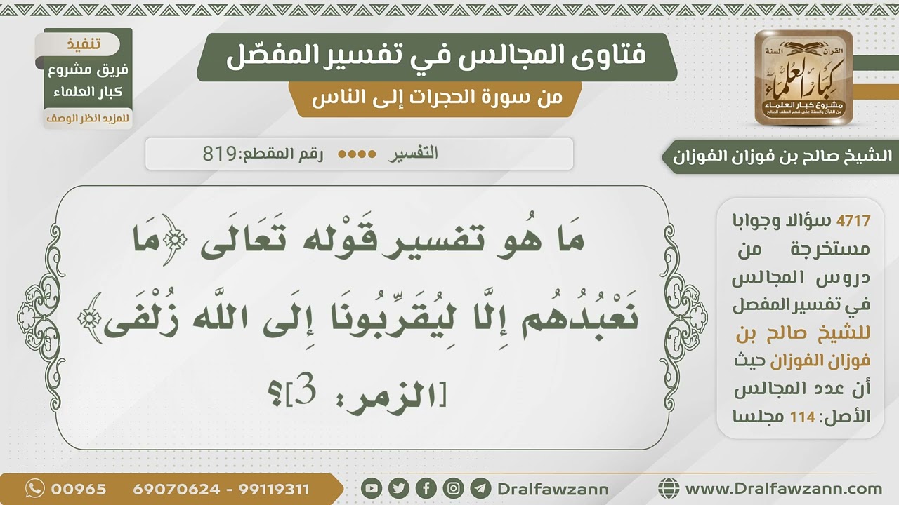 [819- 4717] تفسير قوله تعالى:﴿ما نعبدهم إلا ليقربونا إلى الله زلفى﴾ - الشيخ صالح الفوزان