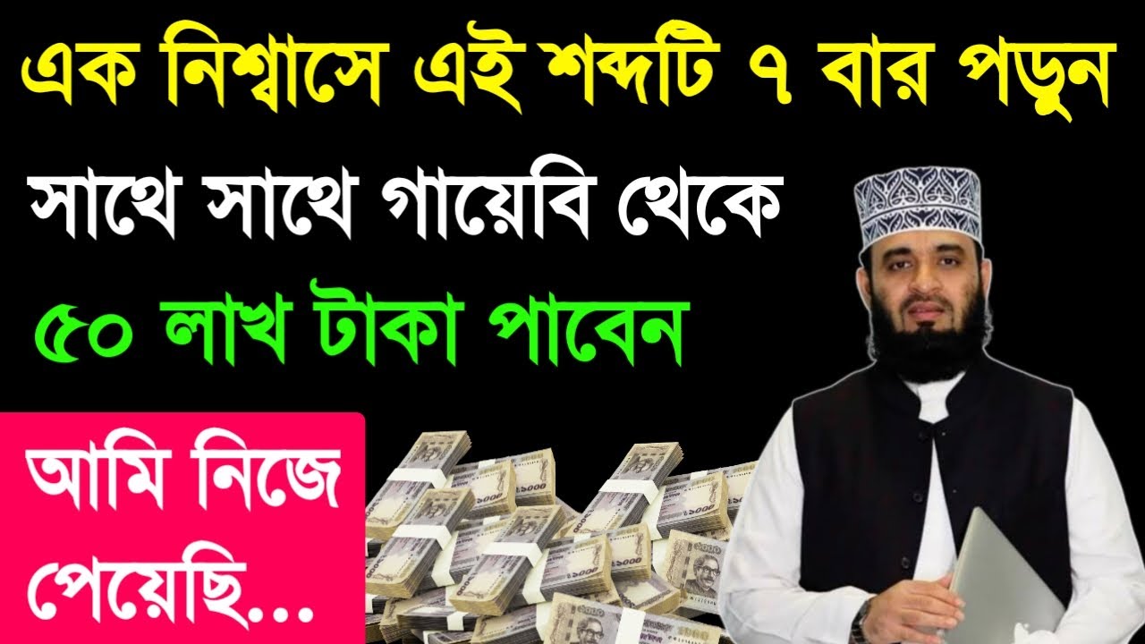 এক নিশ্বাসে এই শব্দটি ৭ বার পড়ুন সাথে সাথে গায়েবি থেকে ধন-সম্পদ পাবেন। আলোর পথের নতুন ভিডিও আলোর পথ