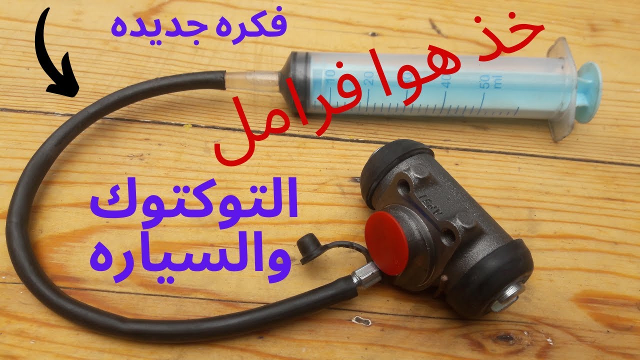 طريقه جديده لاخذ هوا الفرامل