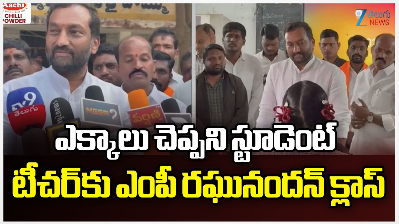 MP Raghunandhan Rao Serious Class To Techer ఎక్కాలు చెప్పని స్టూడెంట్ టీచర్‌కు ఎంపీ రఘునందన్ క్లాస్