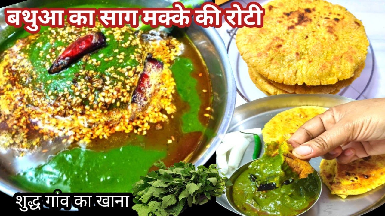 बथुआ का साग मक्के की रोटी देसी खाना/एक बार मेरे तरीके से बना कर देखो घर में सभी तारीफ करेंगे...