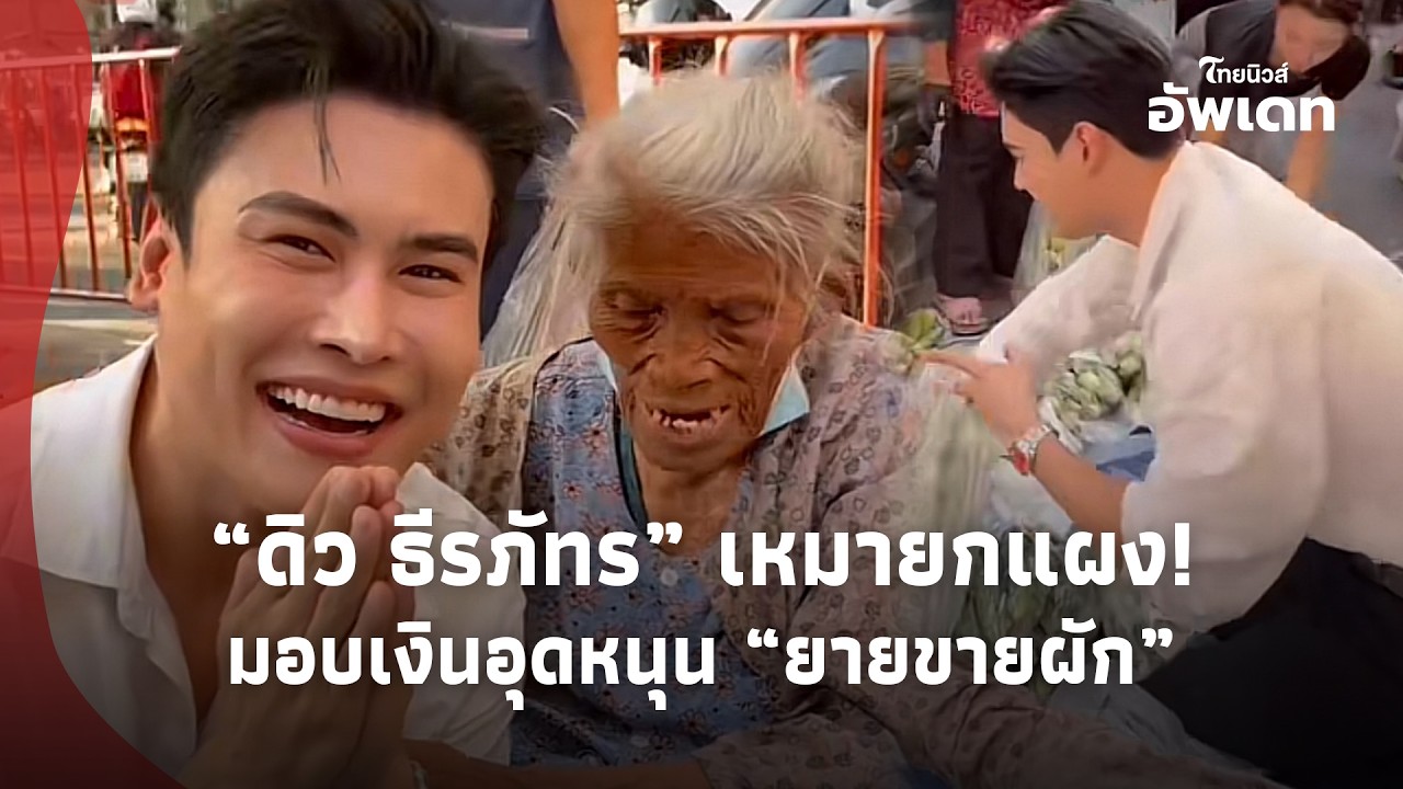 นับถือหัวใจ! เปิดจำนวนเงิน ”ดิว ธีรภัทร“ มอบให้ ”คุณยายขายผัก“ ก่อนเหมาเกลี้ยงแผง!|Update-16-GT