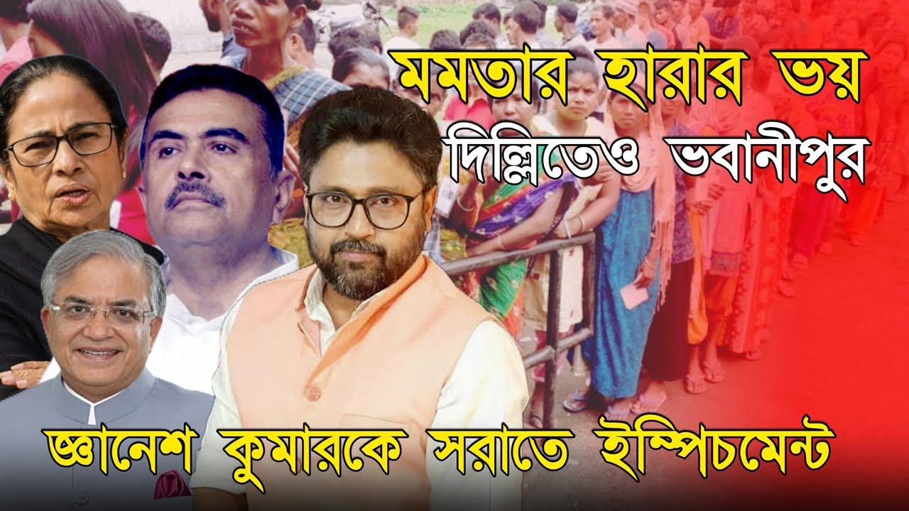 দিল্লিতে নাটক শেষ, জ্ঞানেশকে ইম্পিচমেণ্ট। ভবানীপুরে কি দাঁড়াবেন মমতা