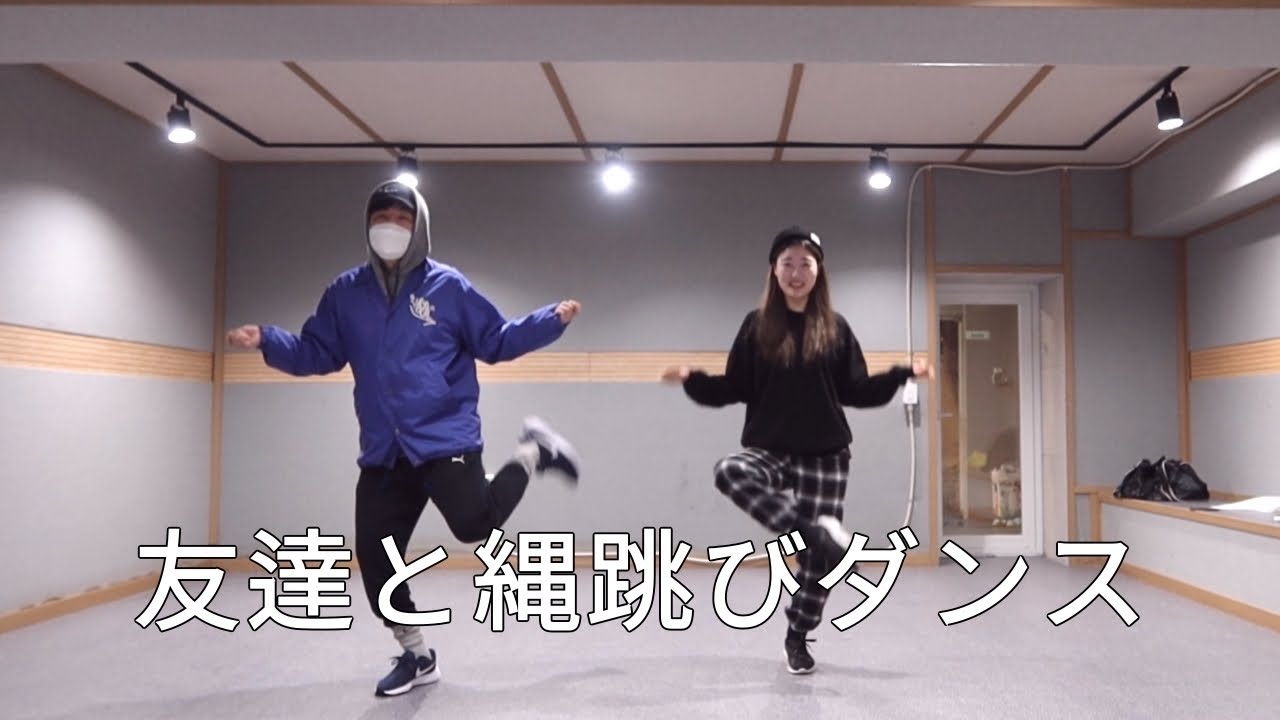友達に縄跳びダンスを教えた/친구에게 줄넘기춤을 알려줬다