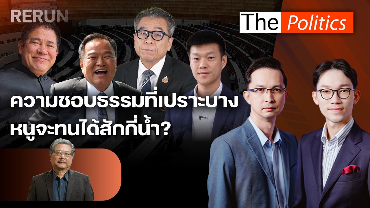 (RERUN) The Politics 16 ก.พ. 69 I ความชอบธรรมที่เปราะบาง หนูจะทนได้สักกี่น้ำ? สนทนา รศ.ดร.พิชาย