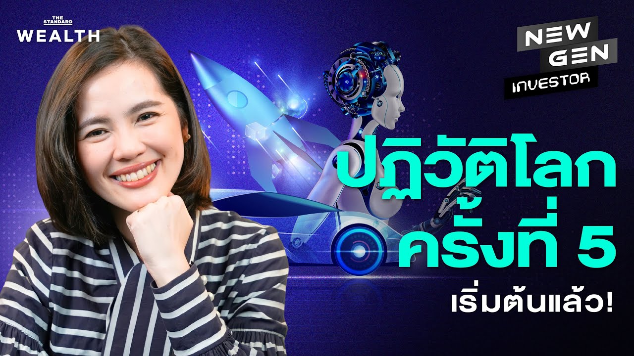ปฏิวัติอุตสาหกรรม ครั้งที่ 5 กำลังเปลี่ยนโฉมหน้าผู้นำโลก! | New Gen Investor EP.88