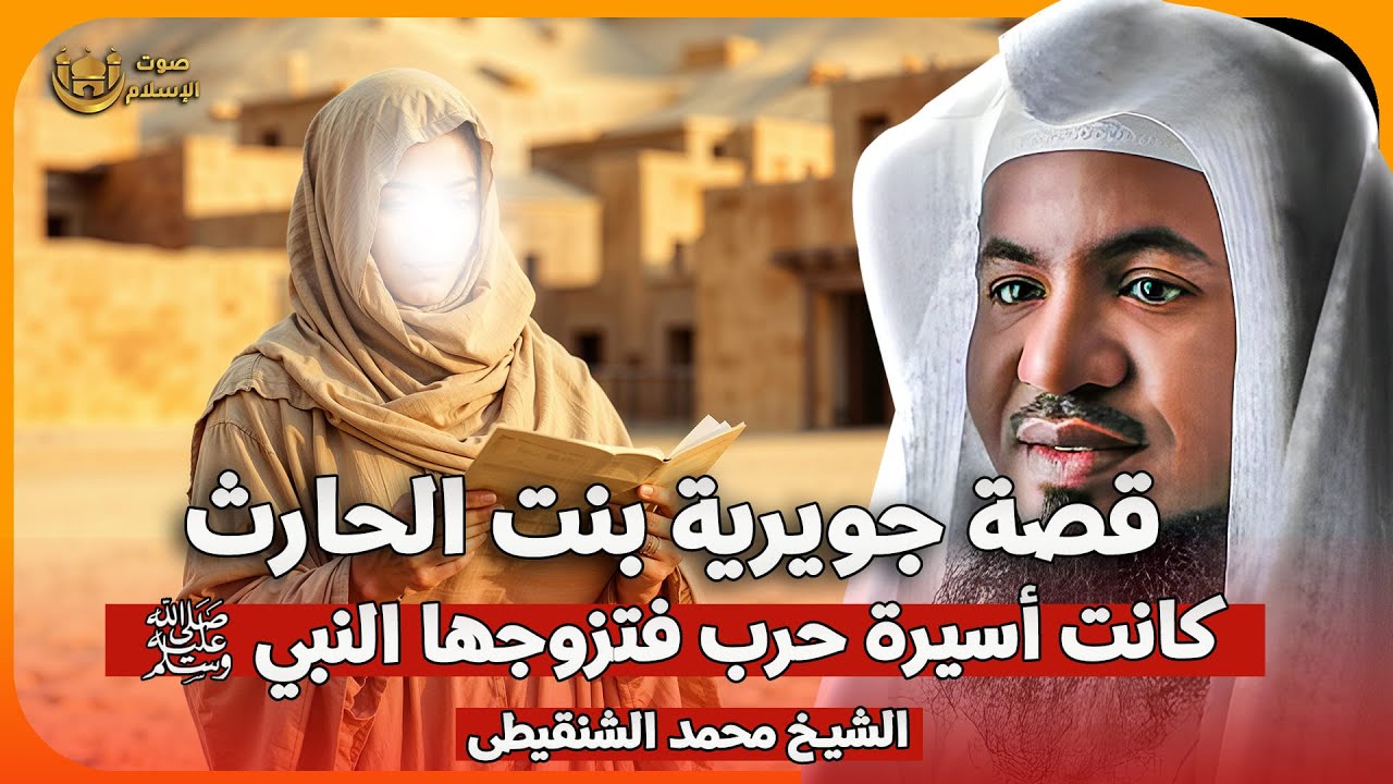 الشيخ محمد الشنقيطي 🎙️ قصة جويرية بنت الحارث ✨ كانت أسيرة حرب فتزوجها النبي ﷺ  ✨