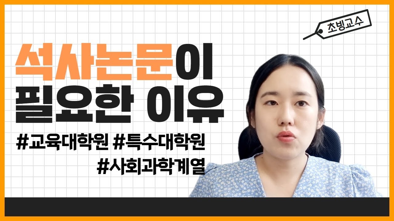 교육대학원/특수대학원 석사논문이 필요한 이유