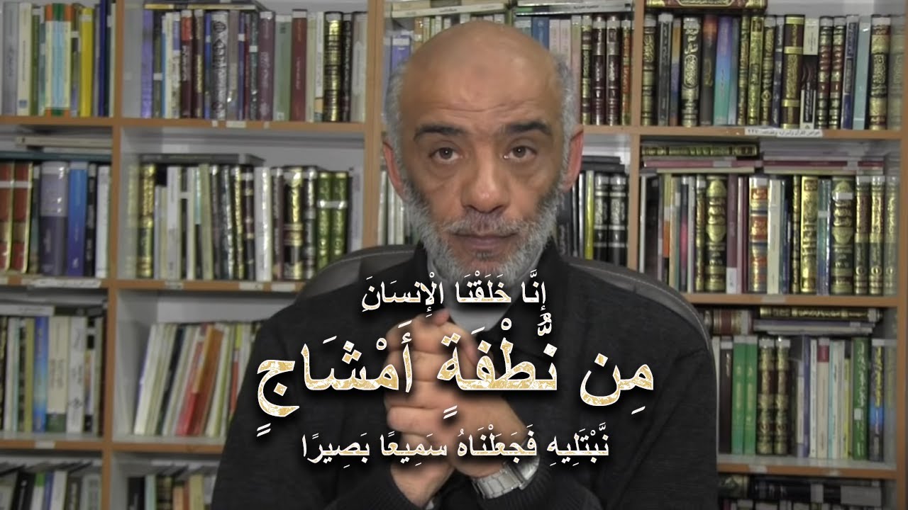 الإعجاز البياني والعلمي فى القرآن - (انا خلقنا الانسان من نطفة أمشاج نبتليه فجعلناه سميعا بصيرا)