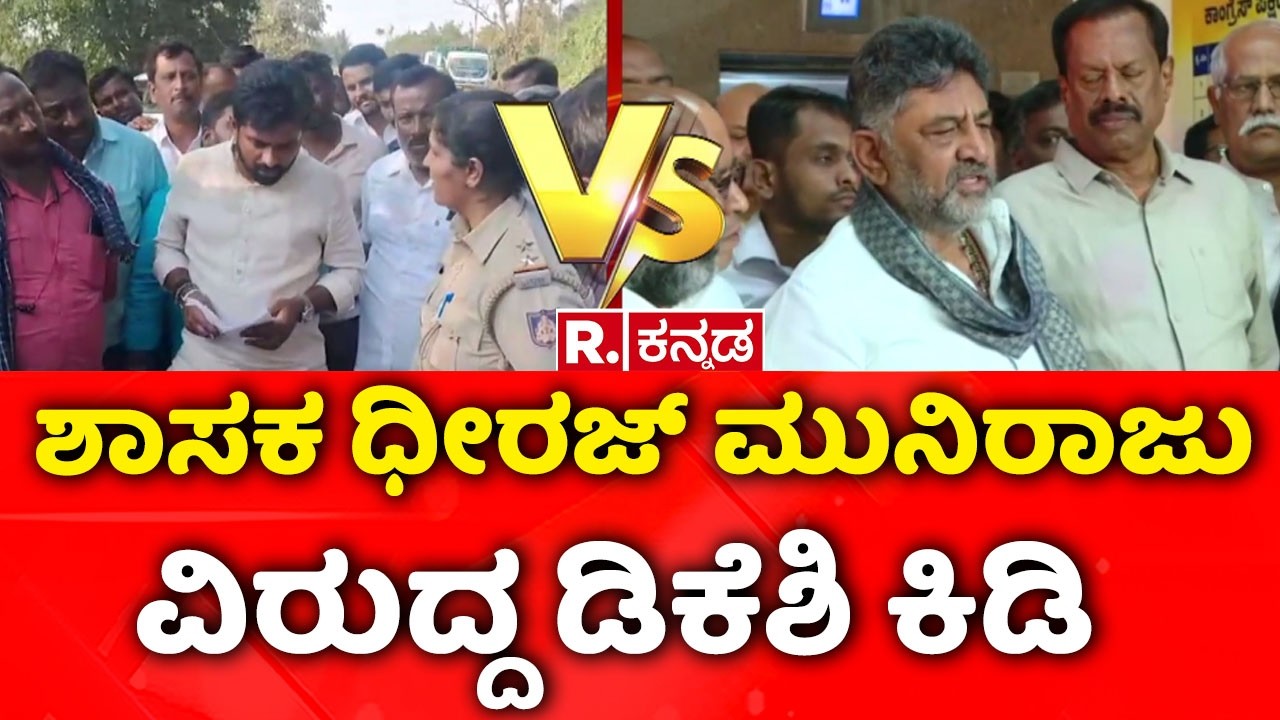 MLA Dheeraj Muniraj : 'ಶಾಸಕ ಧೀರಜ್​ ಮುನಿರಾಜು ವಿರುದ್ದ ಡಿಕೆಶಿ ಕಿಡಿ   | DK Shivakumar