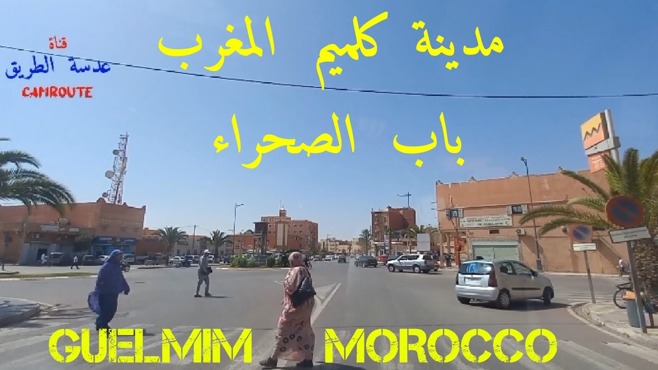 مدينة #كلميم المغرب باب الصحراء |23| GUELMIM   MOROCCO