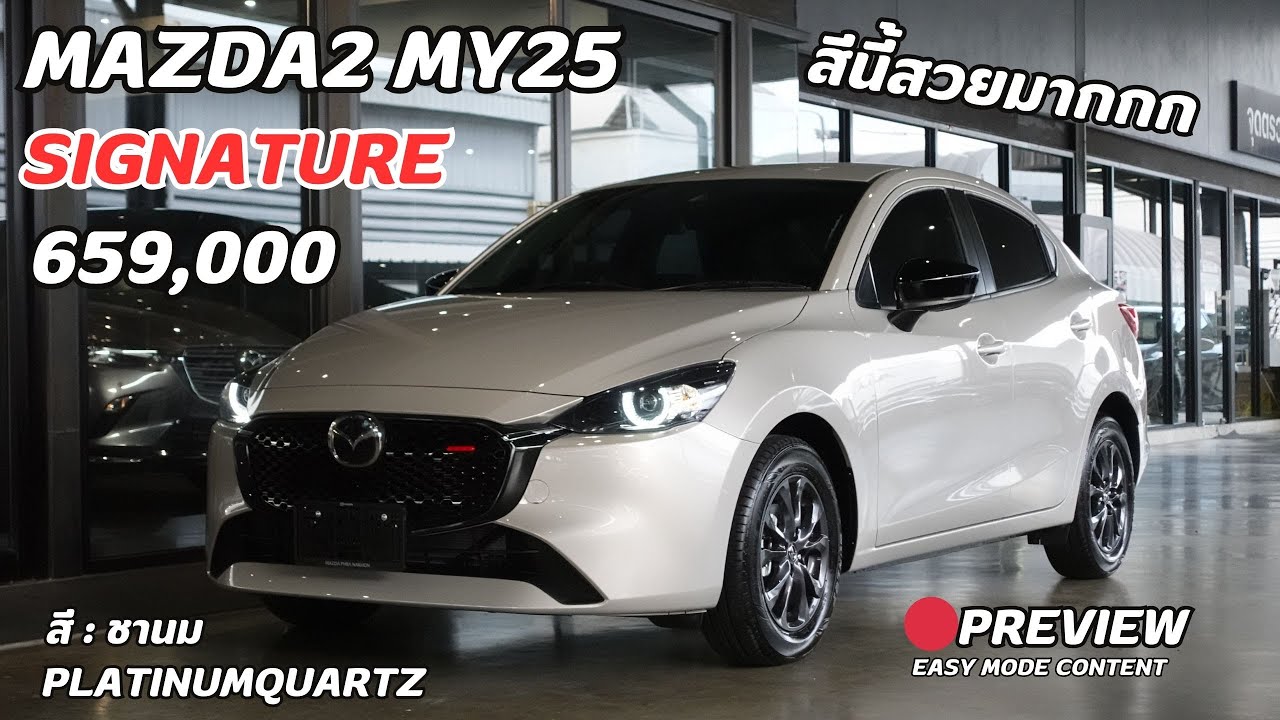New Mazda2  2025 SIGNATURE สีชานม PlatinumQuartz สีนี้สวยมากกกก