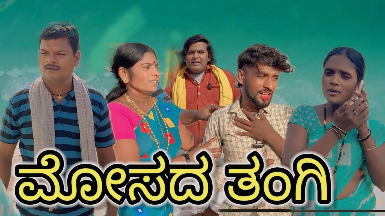 ಮೋಸದ ತಂಗಿ/@HanamantaBandigani#kannadacomedy#kannada#uttarkarnataka#uttarkarnatakacomedy#jawari 