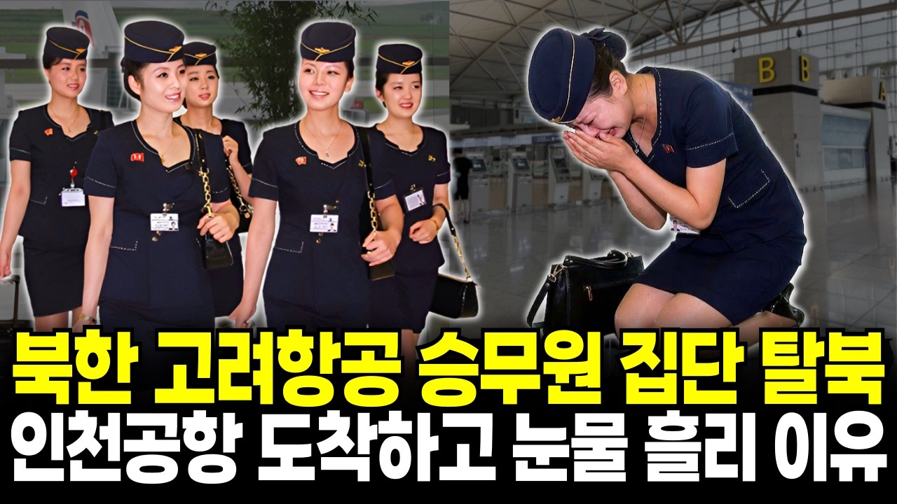 평양 최고 엘리트 고려항공 승무원이 목숨 걸고 탈북한 충격적인 이유 | 탈북 사연