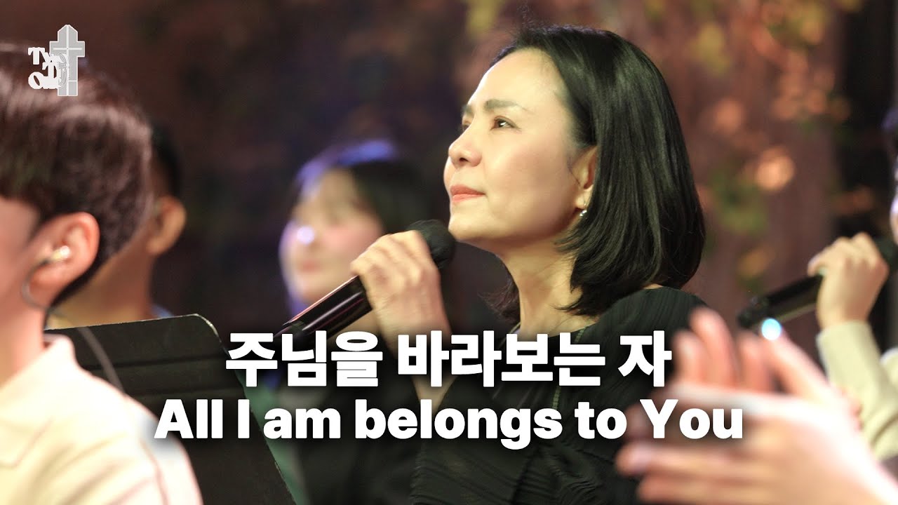[🎧 Live] 주님을 바라보는 자 All I am belongs to You Two Tri One 투트라이원 7G찬양예배 실황 찬양 / 티티원 찬양