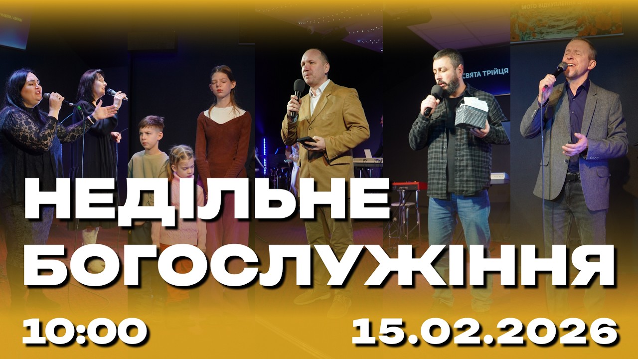 Недільне служіння 15.02.2026 (Live) 1 потік