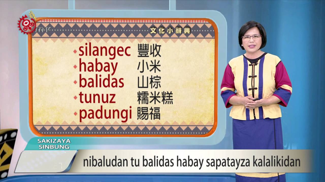 撒奇萊雅malalikid 感謝天賜作物豐收 2016-08-17 Sakizaya TITV 原視族語新聞