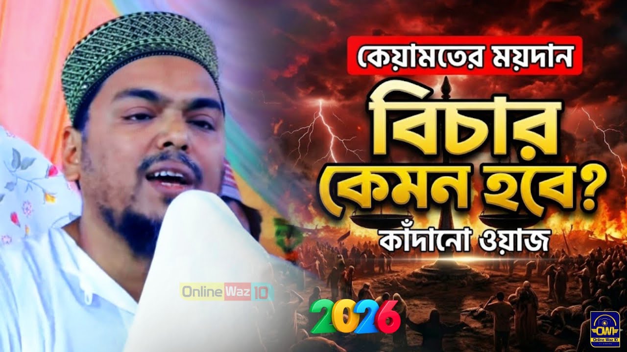 কেয়ামতের ময়দানে বিচার কেমন হবে┇কাঁদানো ওয়াজ┇Pirjada Abbas Siddiqui waz┇আব্বাস সিদ্দিকী ওয়াজ ২০২৬