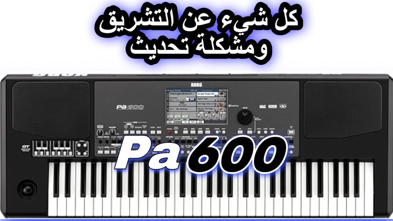 Korg Pa600 كل شيء عن التشريق ومشكلة التحديث