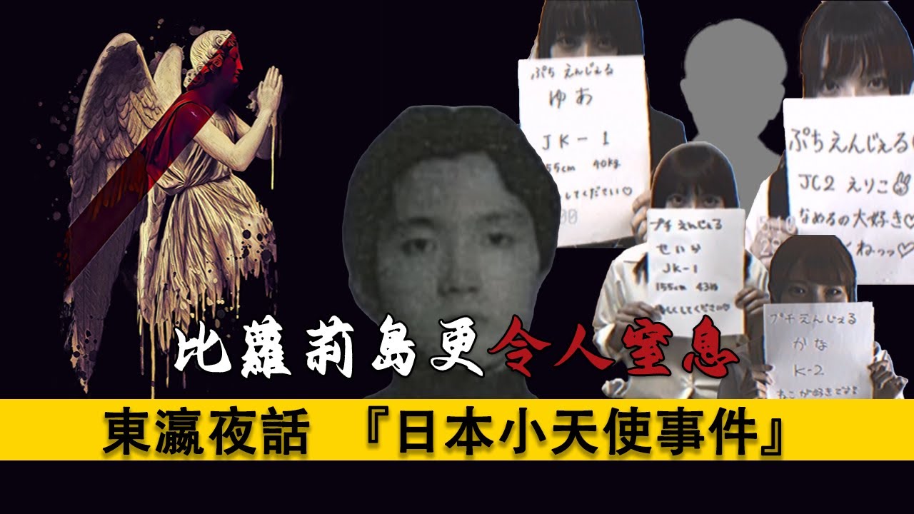 『隨時下架』日本小天使事件中那些被忽略的細節，和藏在背後的手。蘿莉島｜社會事件｜地下世界