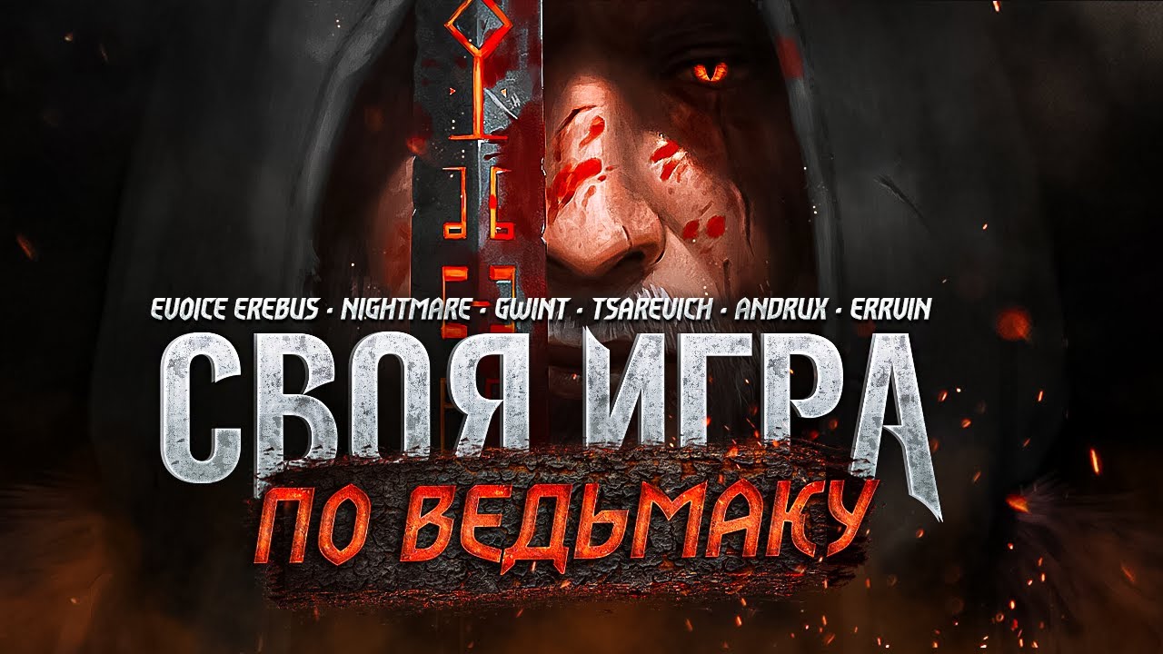 ▶︎ СВОЯ ИГРА ПО ВЕДЬМАКУ ⚔️ ANDRUX ✦ EVOISE ✦ НАЙТМЭР ✦ GWINT ✦ TSAREVICH ✦ ERRVIN