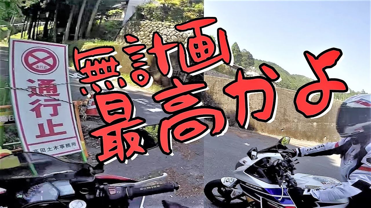 アホ嫁の行先を決めないノープランツーリングが楽しすぎた