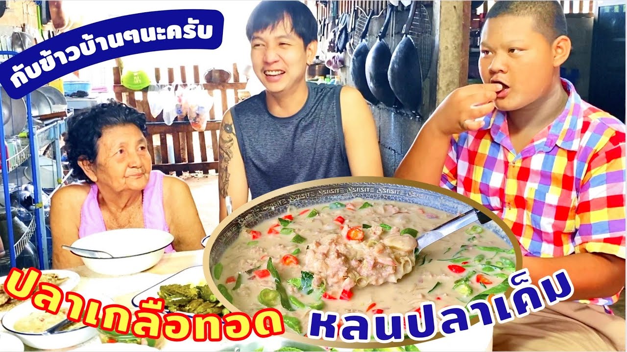 หลนปลาเค็ม (ปลาอินทรี) หมูสับ ไก่สับ หอมหวานเค็มกลมกล่อม กับข้าวบ้านๆรสชาติอิ่มอุ่น | สไตล์นายแทน