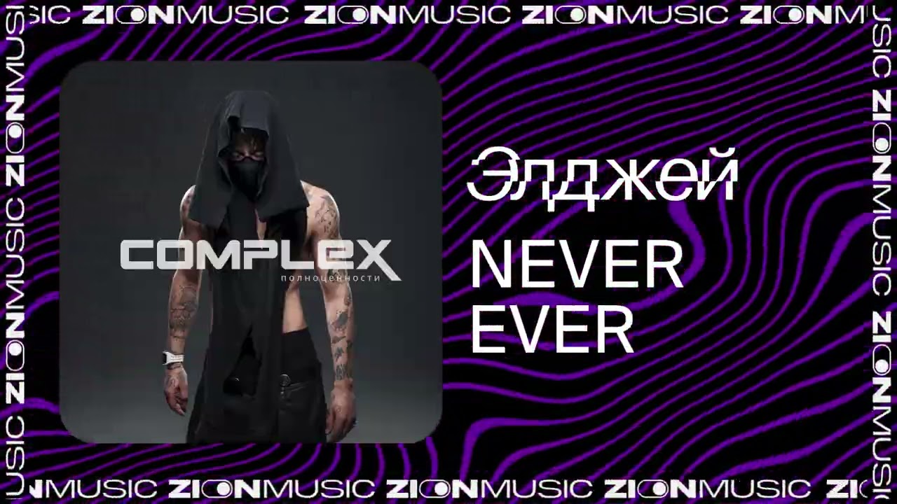 Элджей &ndash; NEVER EVER