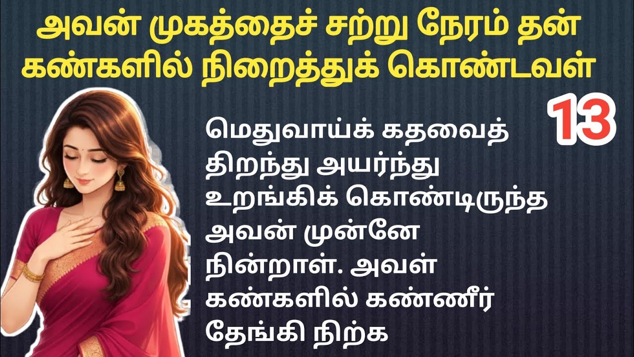 💞 அவன் முகத்தைச் சற்று நேரம் தன் கண்களில் நிறைத்துக் கொண்டவள் ❤️ part 13 story