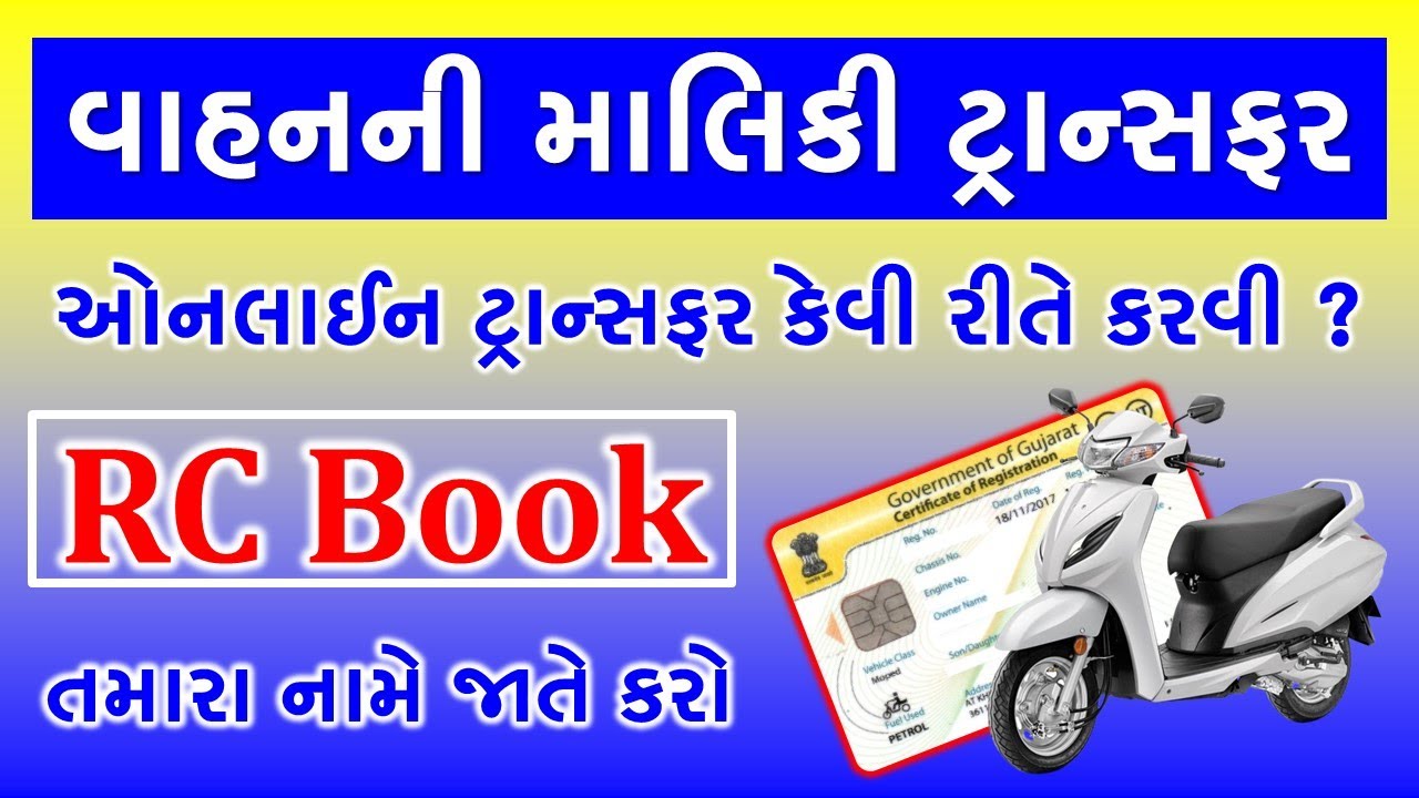 RC BOOK TRANSFER GUJARAT | VEHICLE OWNERSHIP TRANSFER ONLINE GUJARAT