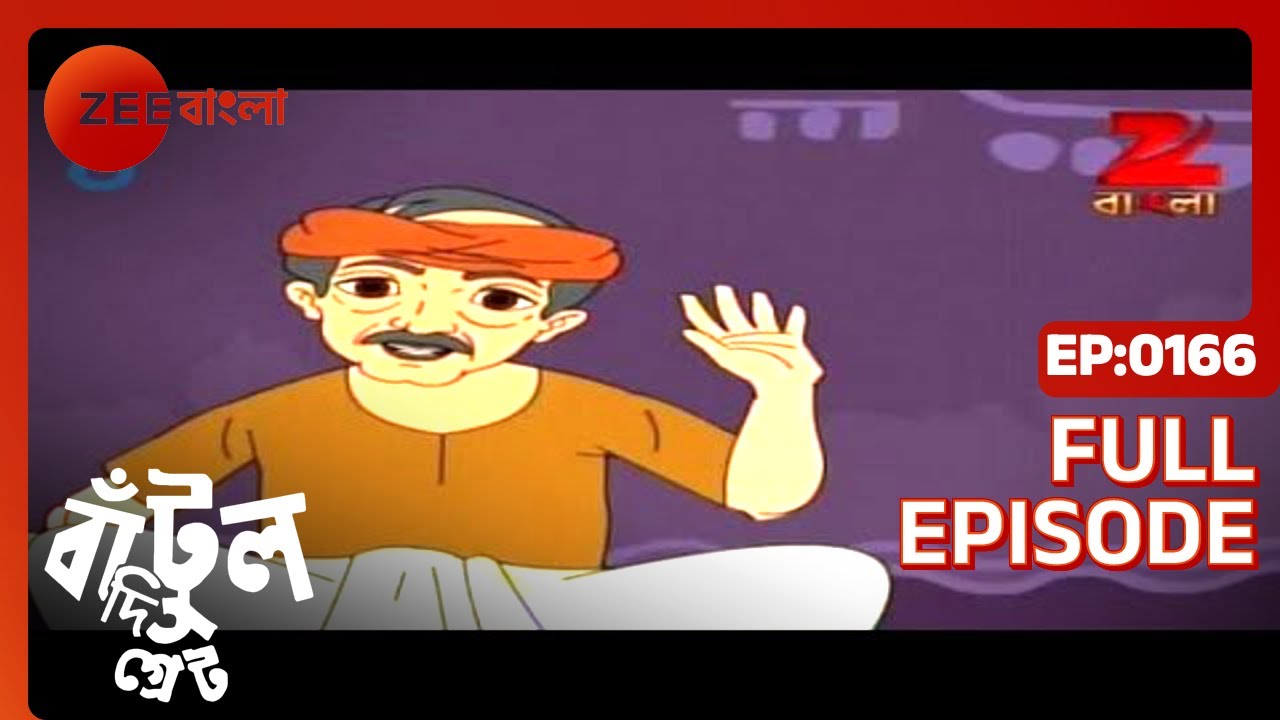 EP 166Бантул Великий - Индийское бенгальское телешоу - Же Бангла