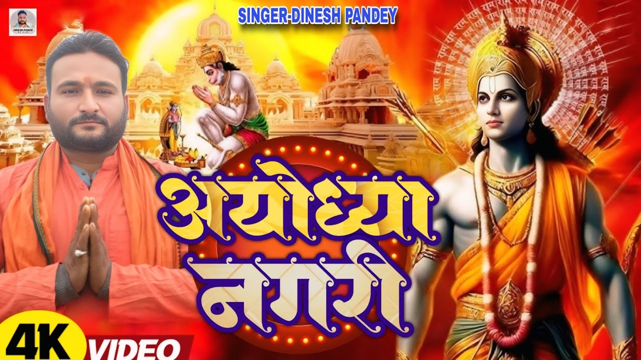 राम भजन | अयोध्या नगरी | Ayodhya Nagari | Dinesh Pandey | Ram Bhajan Bhojpuri 