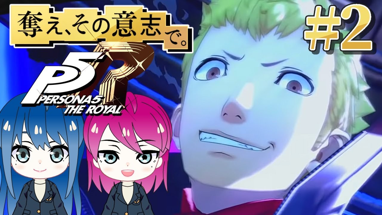 #2【ペルソナ５ ザ・ロイヤル】初見プレイ！姉妹の初めてのペルソナ！ネタバレ注意【女性実況】