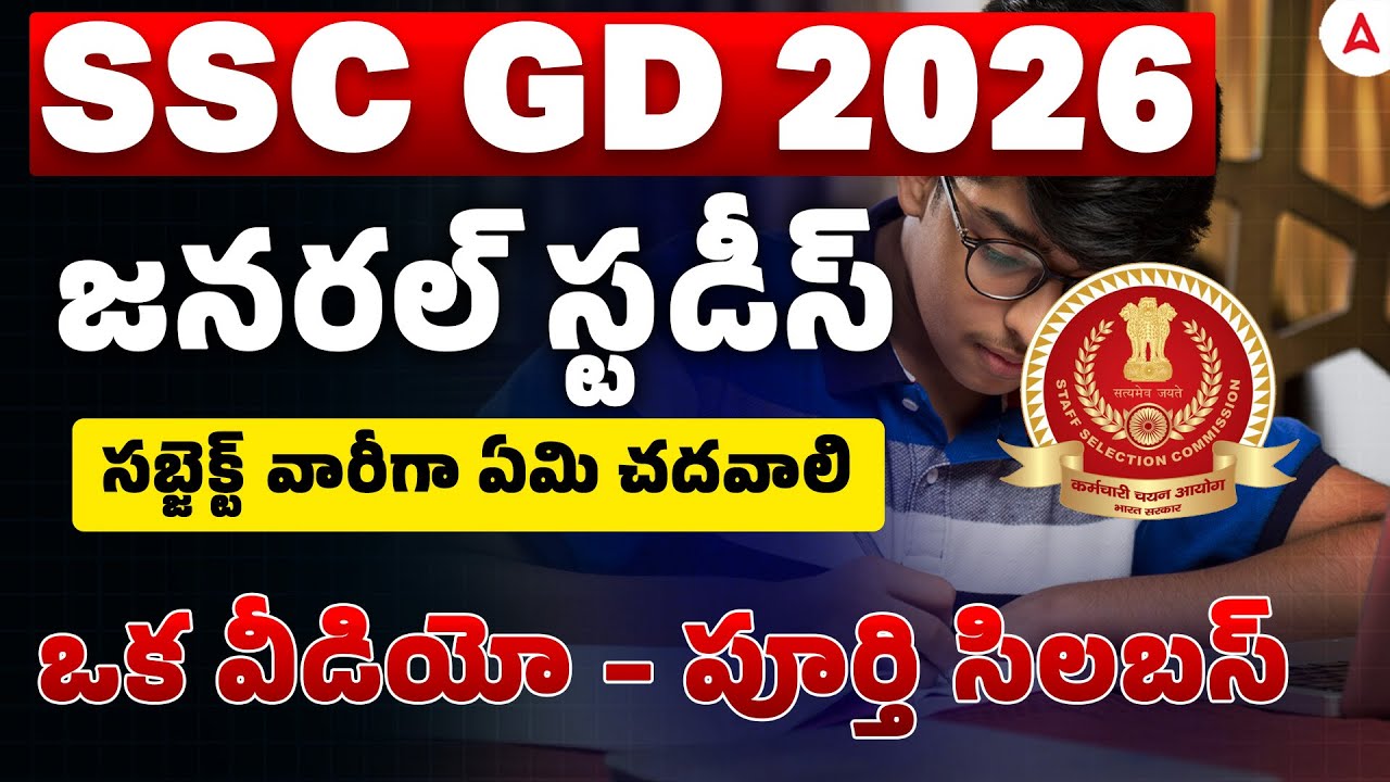 SSC GD Constable Syllabus 2026 in Telugu | SSC GD GK GS Syllabus Topic Wise 2026 | How to Study?