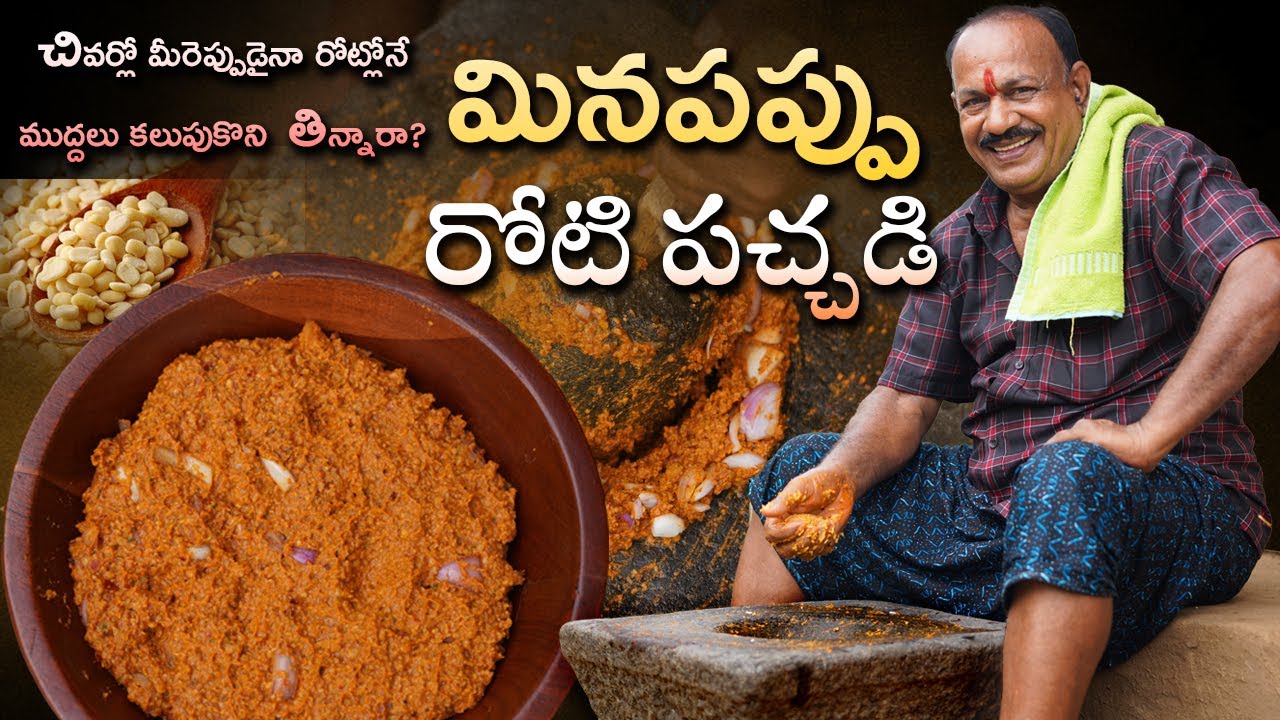Minapappu Roti pachadi || Urad dal chutney || మినపప్పు రోటి పచ్చడి || Food On Farm ||