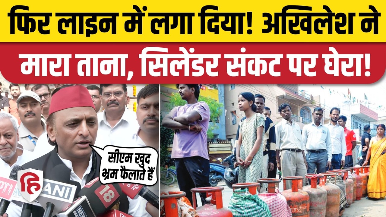 LPG Cylinder Shortage पर Akhilesh Yadav ने सरकार को घेरा, CM Yogi, PM Modi को सुनाया। Shankaracharya