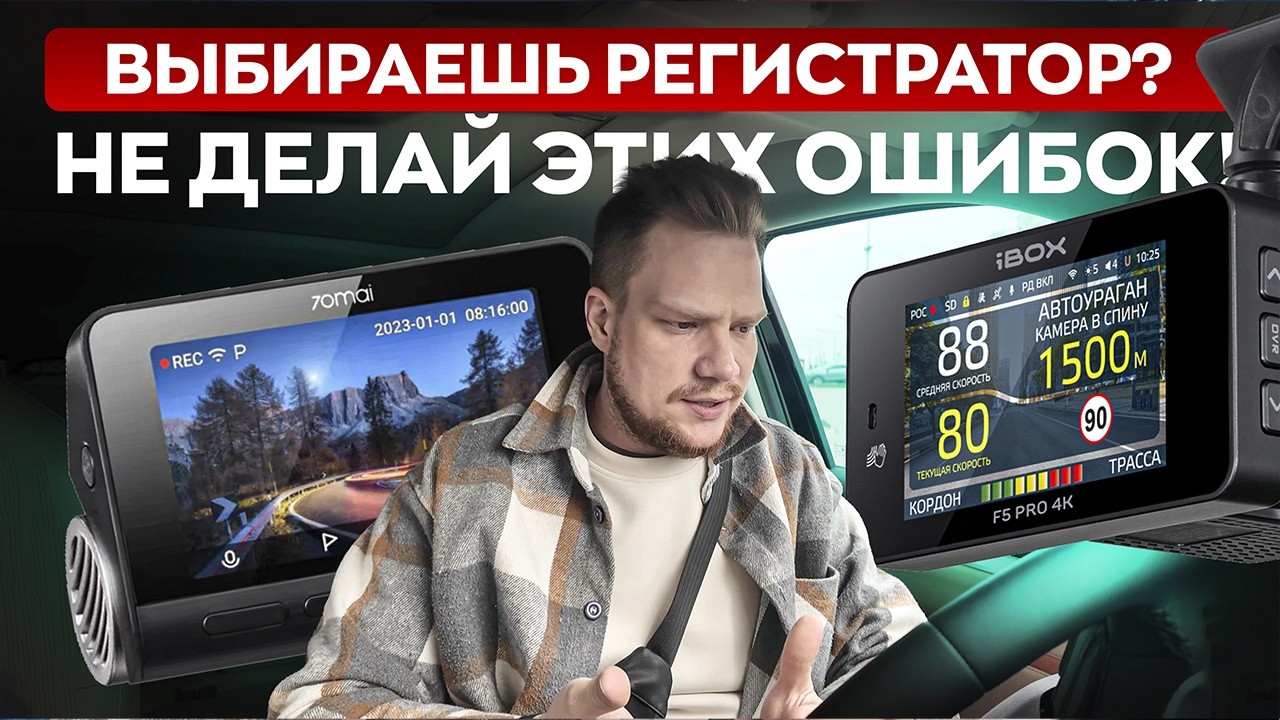 Как выбрать видеорегистратор и не пожалеть? 12 главных правил! / Подробная инструкция