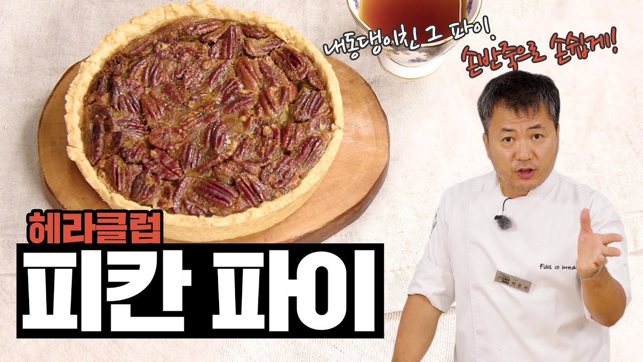 심수련식 내조, 어렵지 않아요 - 손반죽 피칸파이