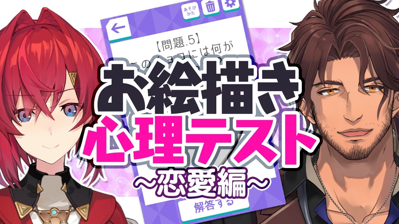 【ベルアンコラボ】2人の本音を出し合う！？お絵かき心理テスト～恋愛編～【にじさんじ】