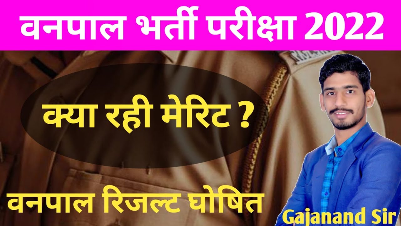 वनपाल का रिजल्ट घोषित, क्या रही मेरिट || Latest Vanpal Result Release With Gajanand Sir Live