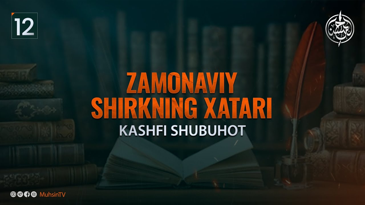 12-dars | Zamonaviy shirkning xatari | Ustoz Yusuf Davron