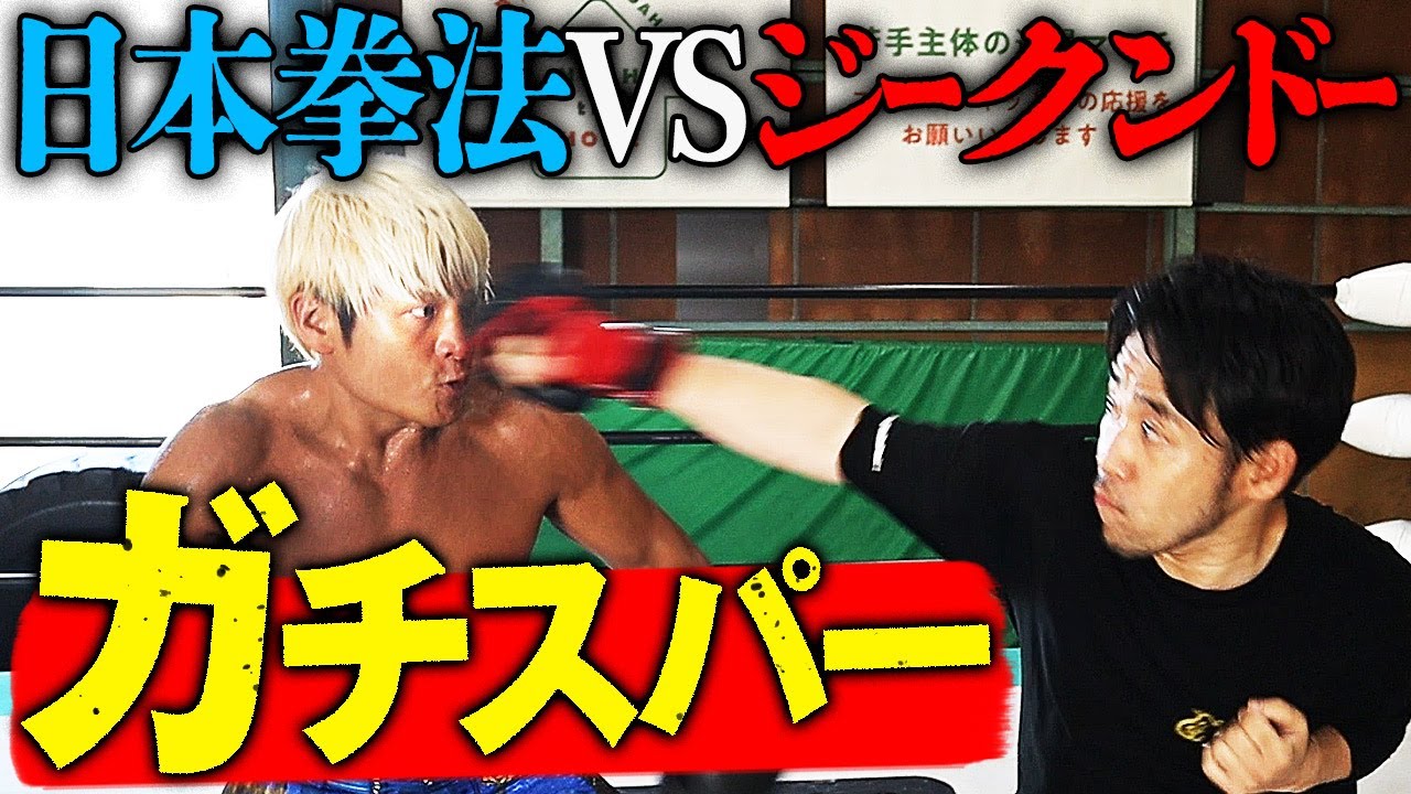 異種格闘技ガチスパー、かつてない緊張感がヤバい。ジークンドーの達人に日本拳法で挑んでみた！拳王チャンネル×石井東吾 Togo Ishii ワンインチチャンネル