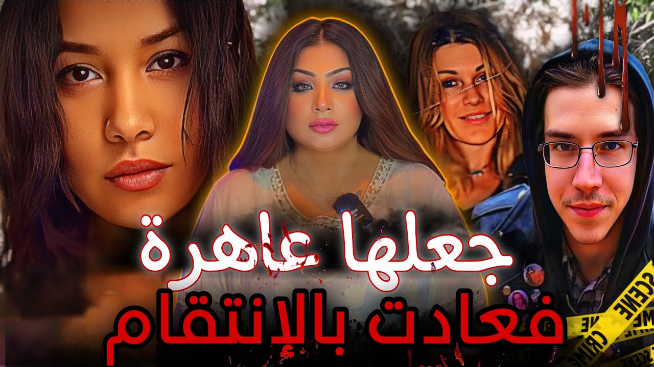 تحولت من ضابط لـ ـعـ ـاهرة قـا تـ ـلة / ماثيو دنمير - قضايا تم حلها