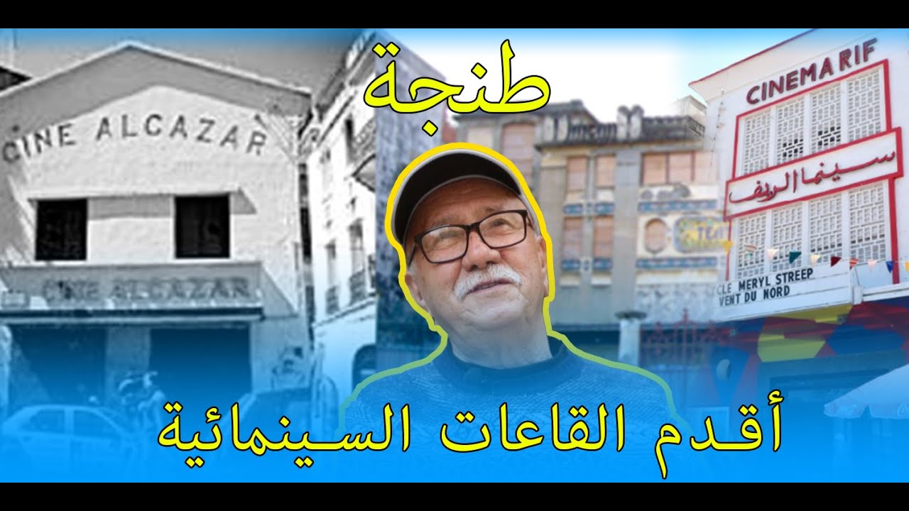 هذه هي أقدم القاعات السينمائية بطنجة .. تاريخ لا ينسى