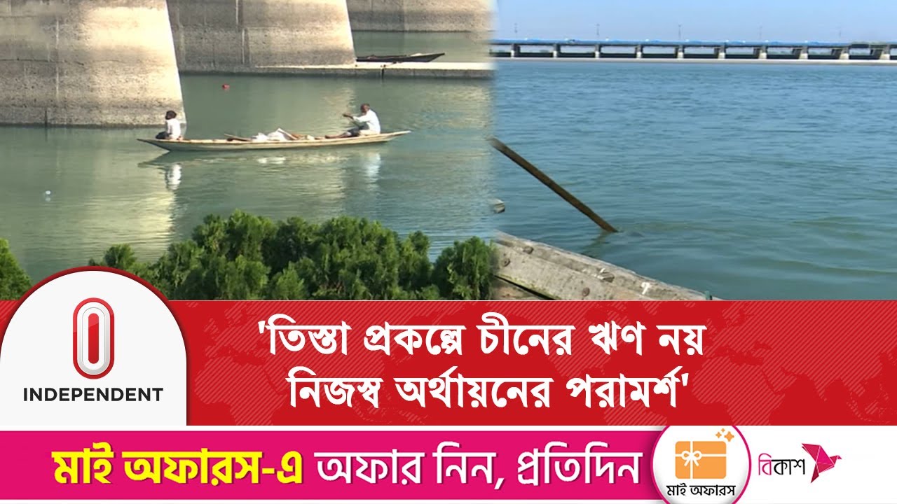 'ভারতকে পাশ কাটিয়ে তিস্তা মহাপরিকল্পনা বাস্তবায়ন কঠিন' | Independent TV