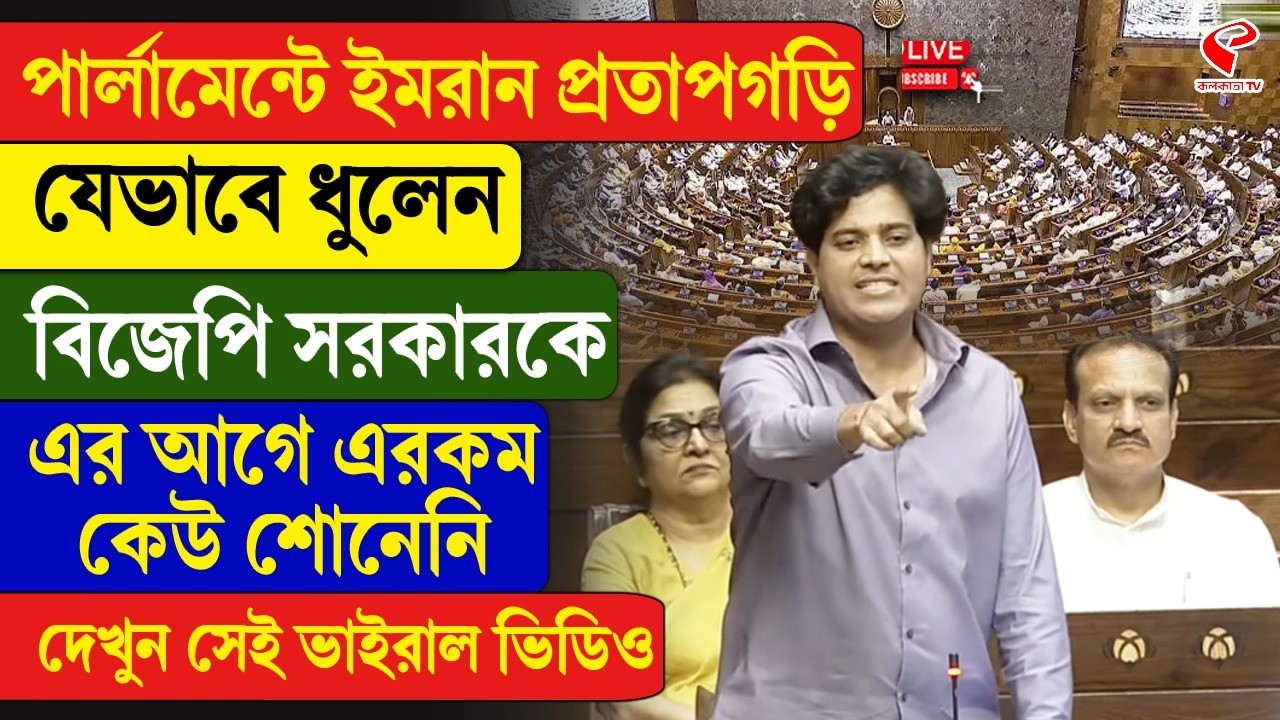 Imran Pratapgarhi | BJP | পার্লামেন্টে ইমরান প্রতাপগড়ি যেভাবে ধুলেন BJP সরকারকে আগে এরকম কেউ শোনেনি