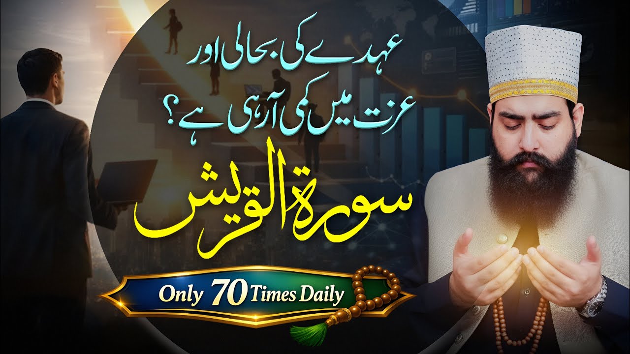 Surah Quraish Only 70 Times Daily | Audhay Ki Bahali Aur Izzat Mein kami Arhi hai Kea ?